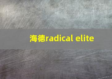 海德radical elite